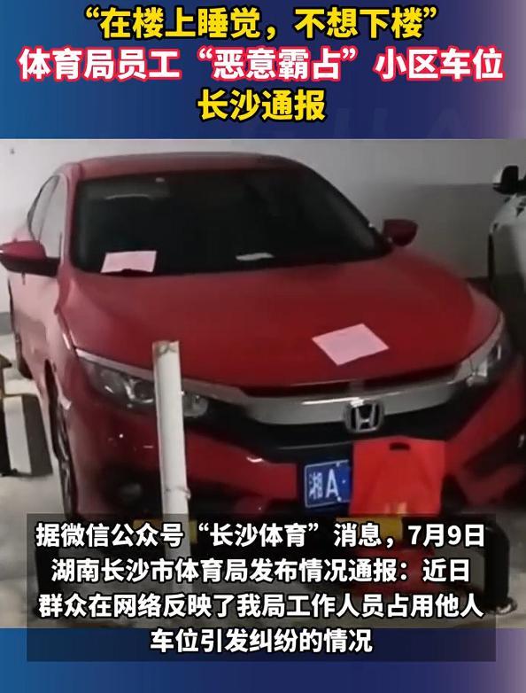霸占他人车位副处长道歉 官方通报显示，“长沙体育局干部霸占车位”事件与网传“特权