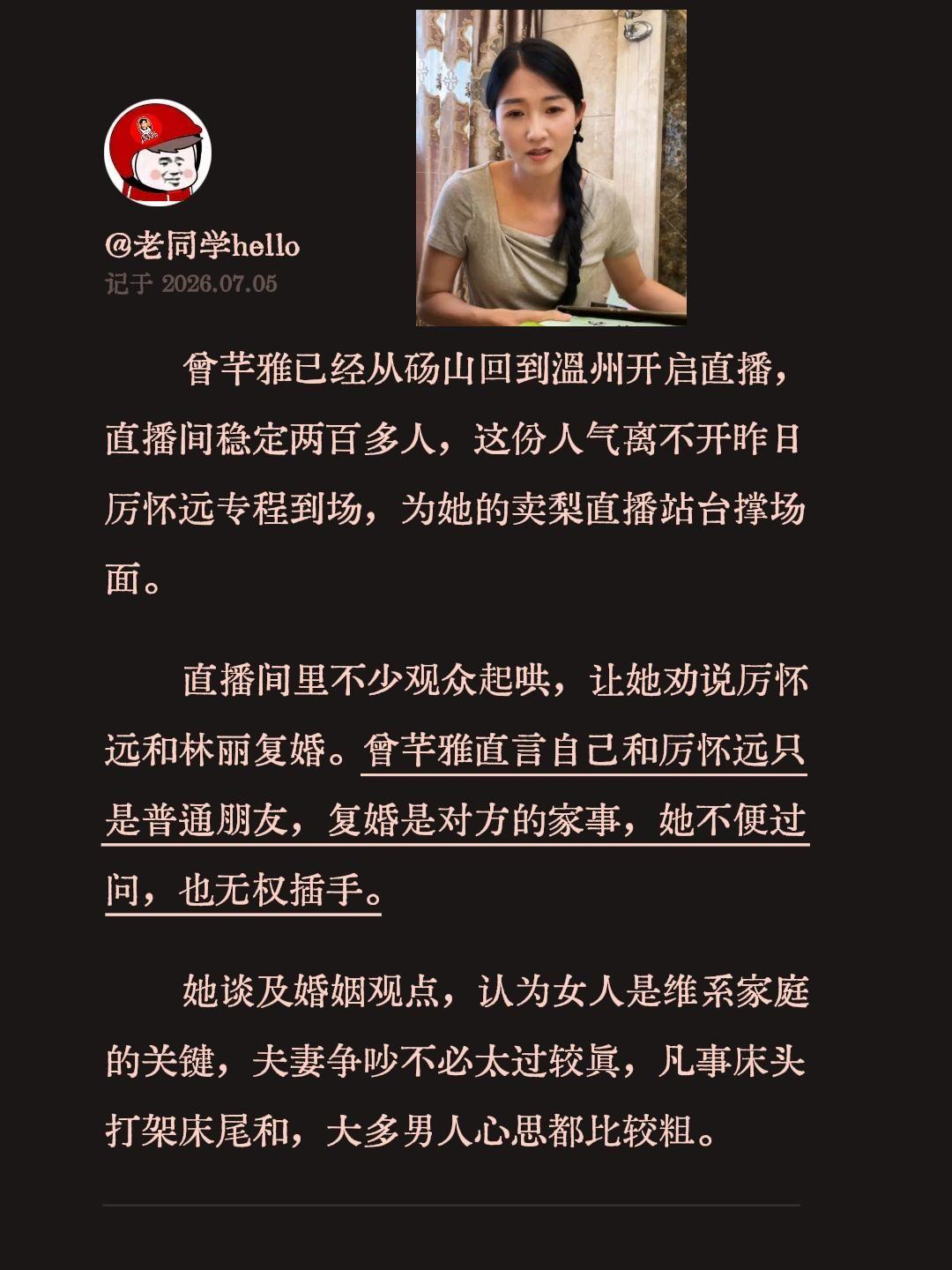 曾芊雅已经从砀山回到温州开启直播，直播间稳定两百多人，这份人气离不开昨日厉怀远专