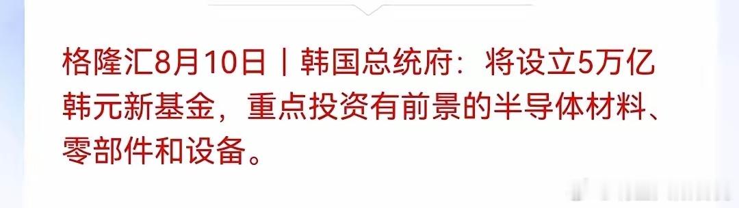 半导体明天起飞！韩国总统府宣布设立5万亿韩元新基金，重点投资半导体材料、零部件和