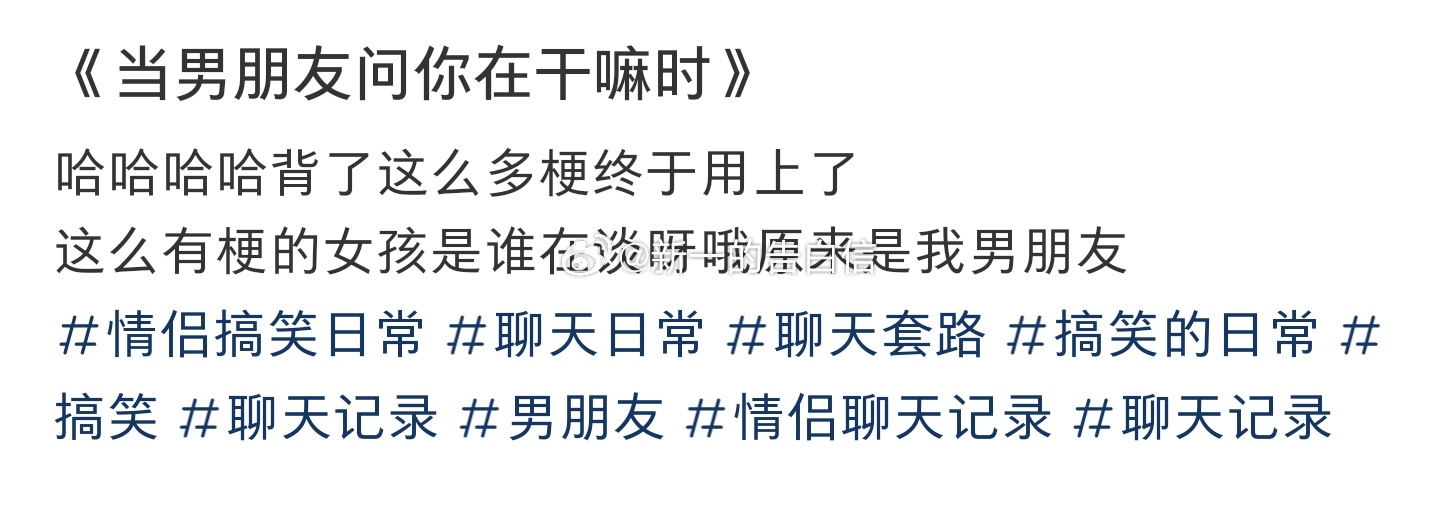 《当男朋友问你在干嘛时》#亿点曝光计划# ​​​