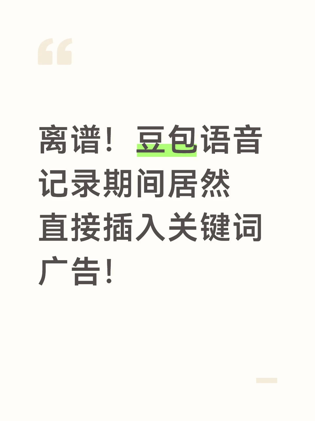 豆包语音记录期间居然直接插入关键词广告