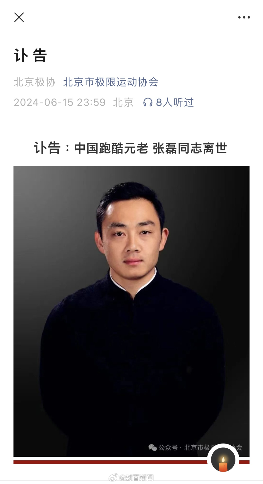 【#中国跑酷元老因病去世年仅39岁#】记者从北京市极限运动协会方面获悉，北京市极