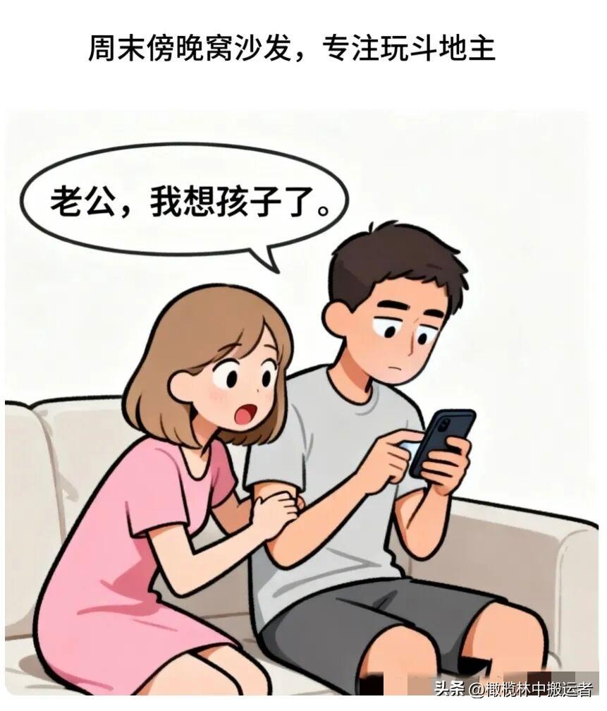 逗笑你：我窝沙发斗地主，老婆扯我胳膊晃：老公，我想孩子了。我疑惑：我们没孩子啊。