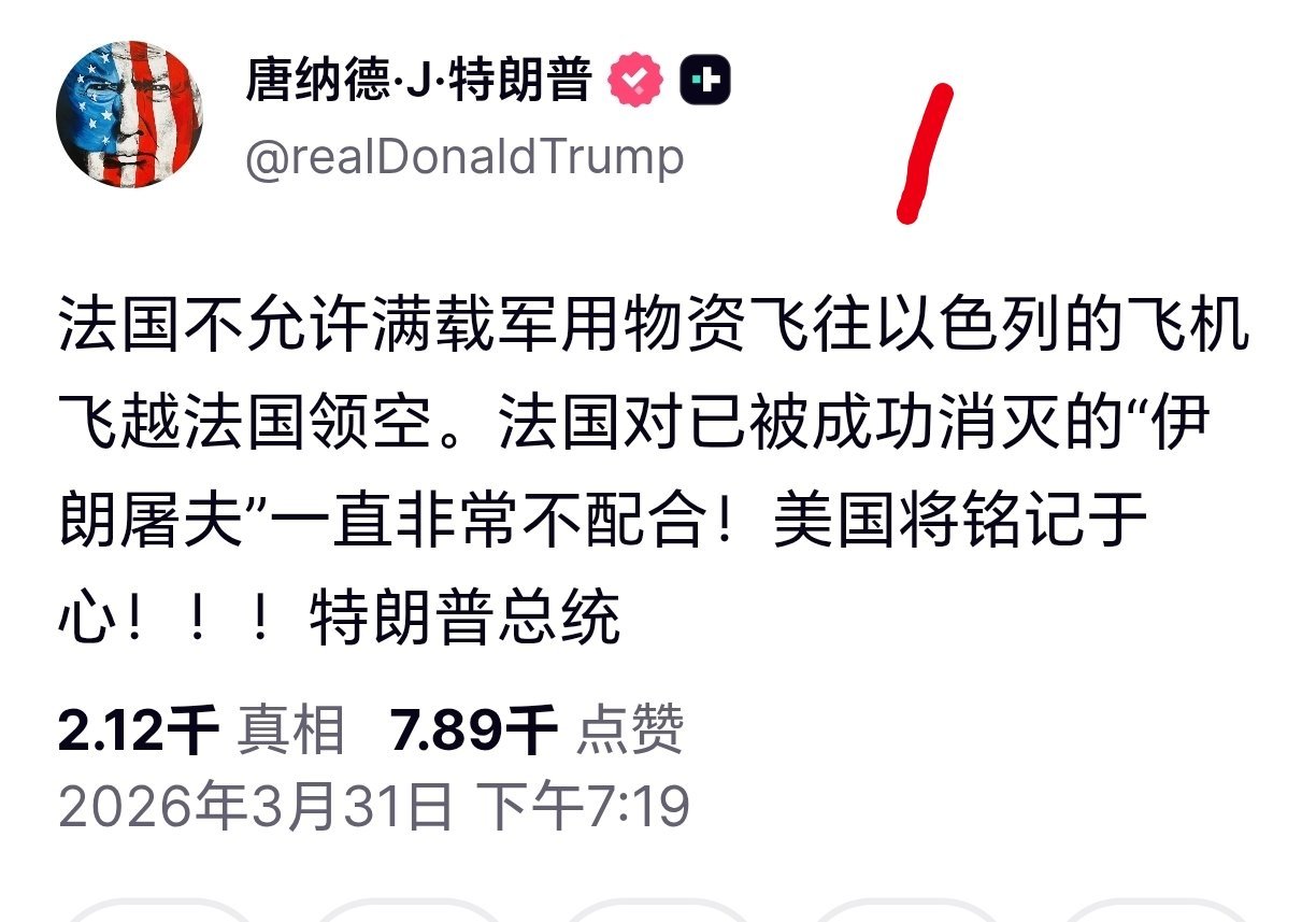 特朗普吐槽法国特朗普发文吐槽法国：法国不允许满载军用物资飞往以色列的飞机飞越法国