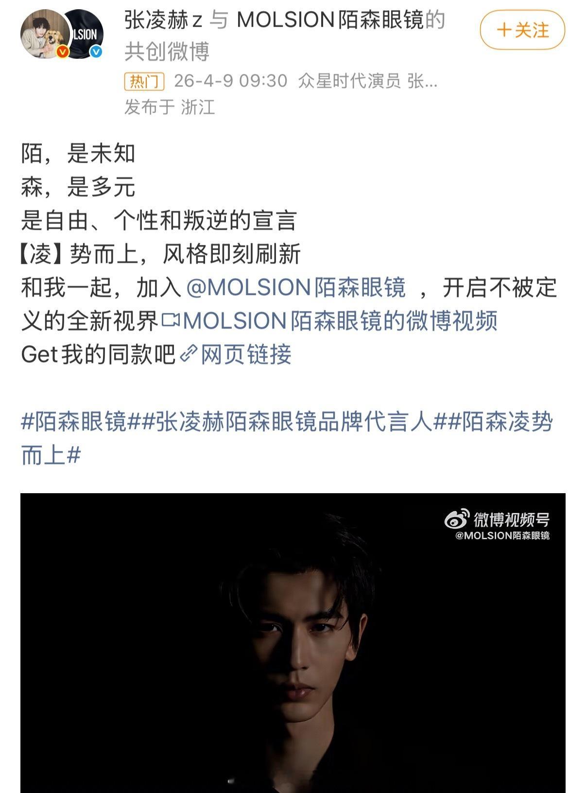 张凌赫新商务陌森眼镜官宣啦，逐玉的红利来了