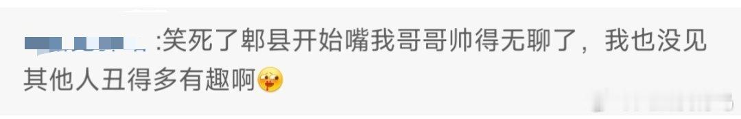 说张凌赫帅的无聊的话可能心肝真的丑的有趣了…… ​​​