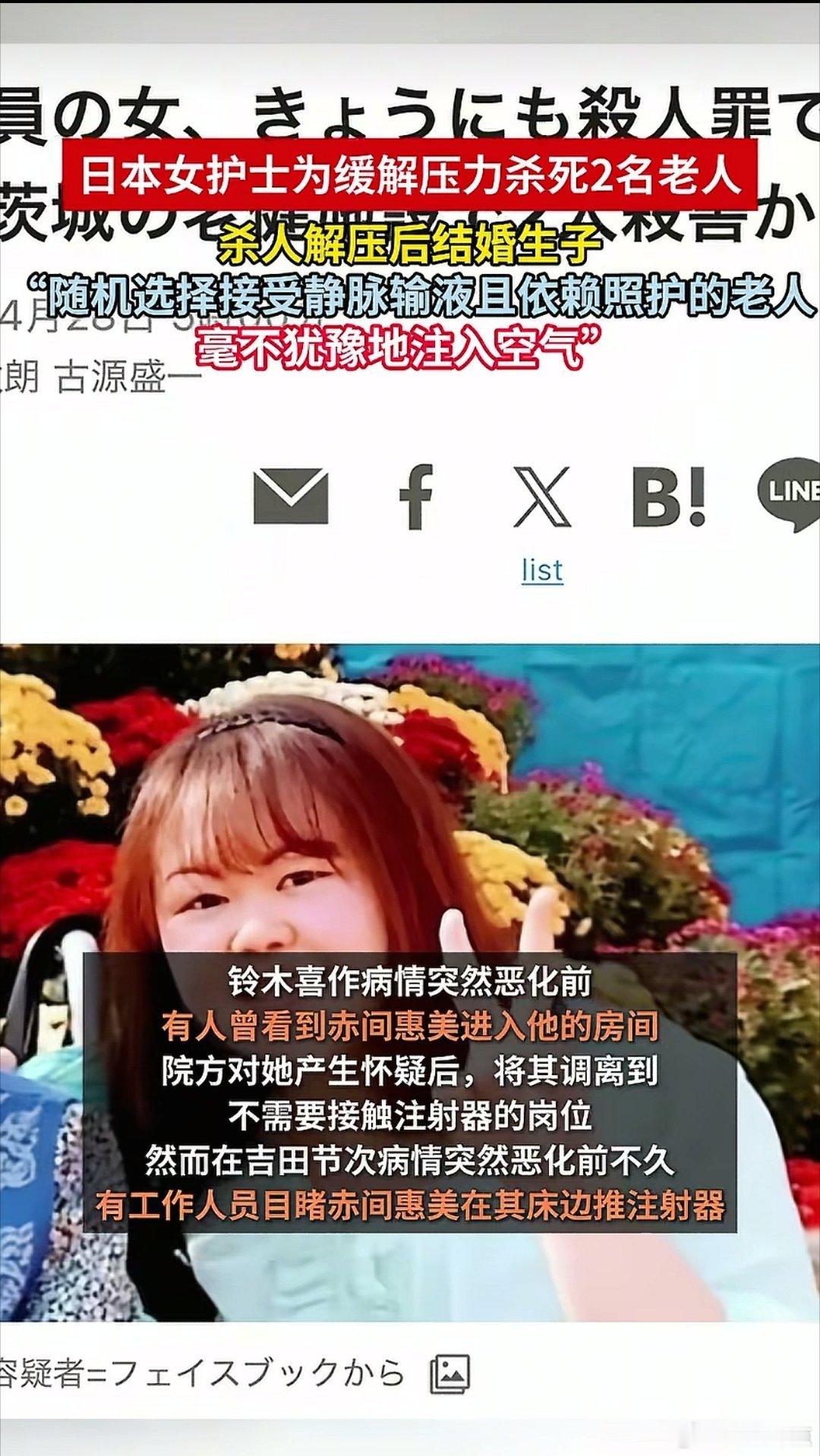 日本女护士杀人解压！日本女子赤间惠美入职养老院后因职场受挫积攒心理压力，竟利用护