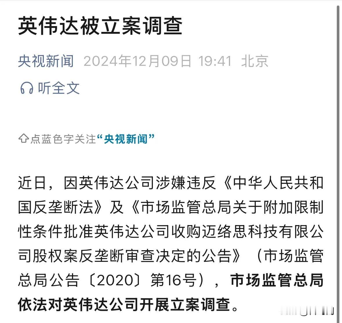 继四大协会呼吁谨慎购买美国公司的芯片之后，英伟达被进行反垄断调查。今天据央视报道