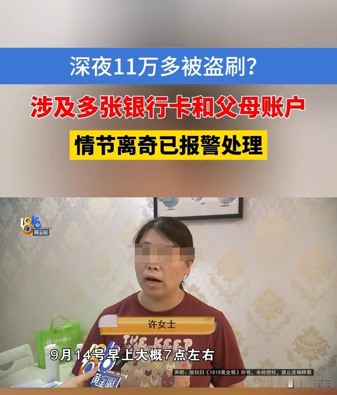 杭州，一名女子的11万存款，通过多个平台被悄悄转走，她父母的手机也遭到侵入。女子