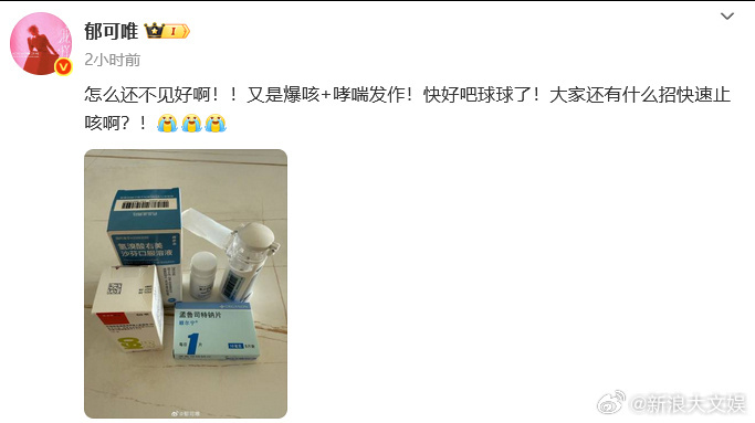 郁可唯爆咳哮喘发作 发文：“怎么还不见好啊！！又是爆咳+哮喘发作！快好吧球球了！