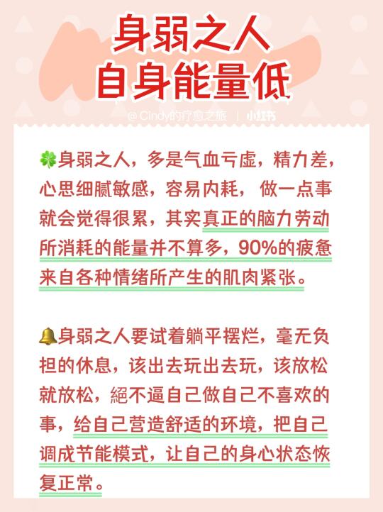 🌟【听劝】身弱之人养好自己的能量，拒绝❌内耗