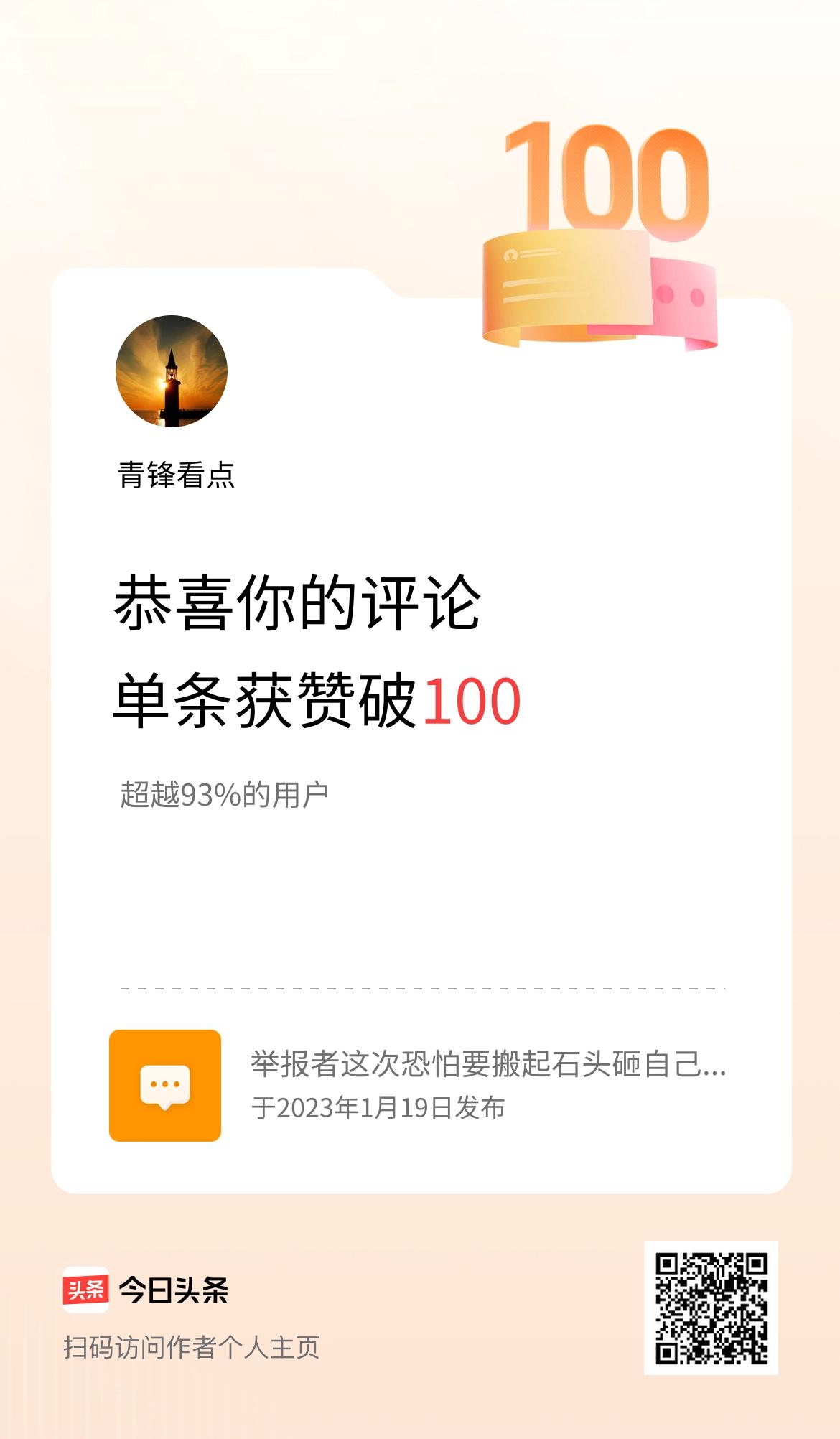 我在头条的单条评论累计被点赞100次啦！