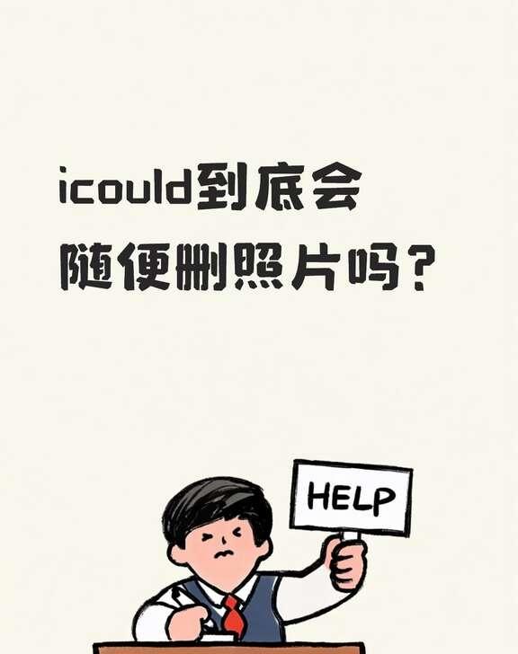 开iCloud，苹果系统到底会随便删照片吗？
本人手机内存比较是128G的，照片