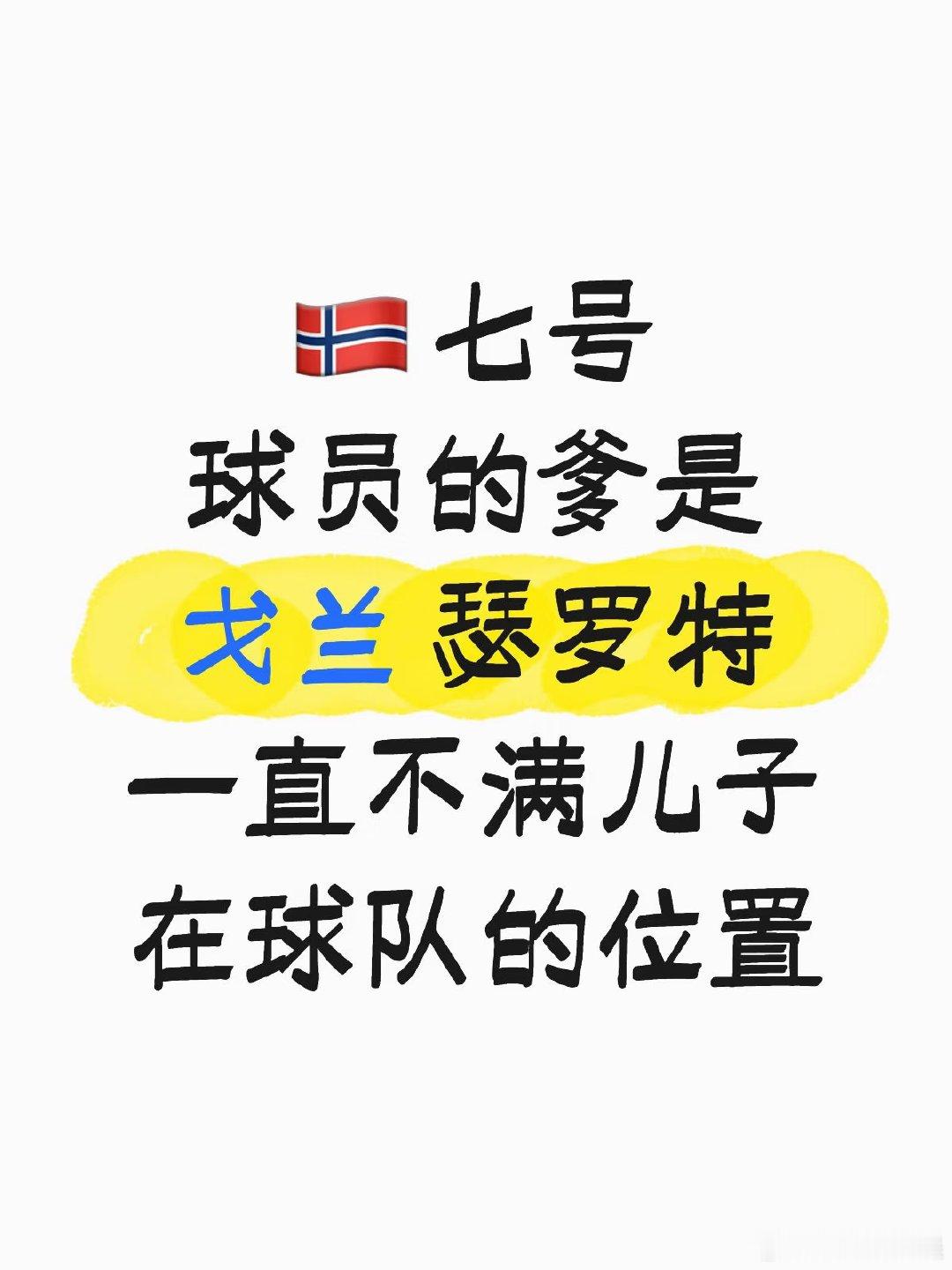 这个七号球员的爸爸戈兰 瑟罗特 和老哈兰德是一起踢94年世界杯的队友 赛前就有消