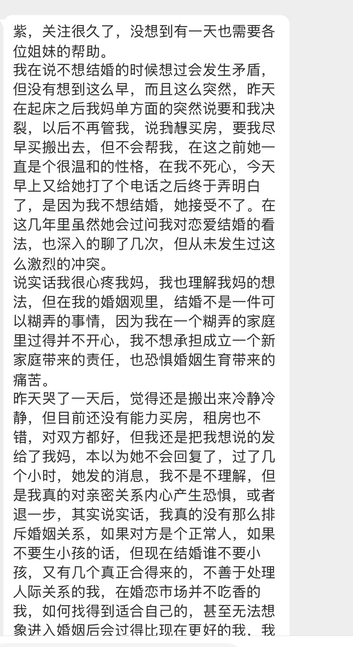 【紫，关注很久了，没想到有一天也需要各位姐妹的帮助。我在说不想结婚的时候想过会发