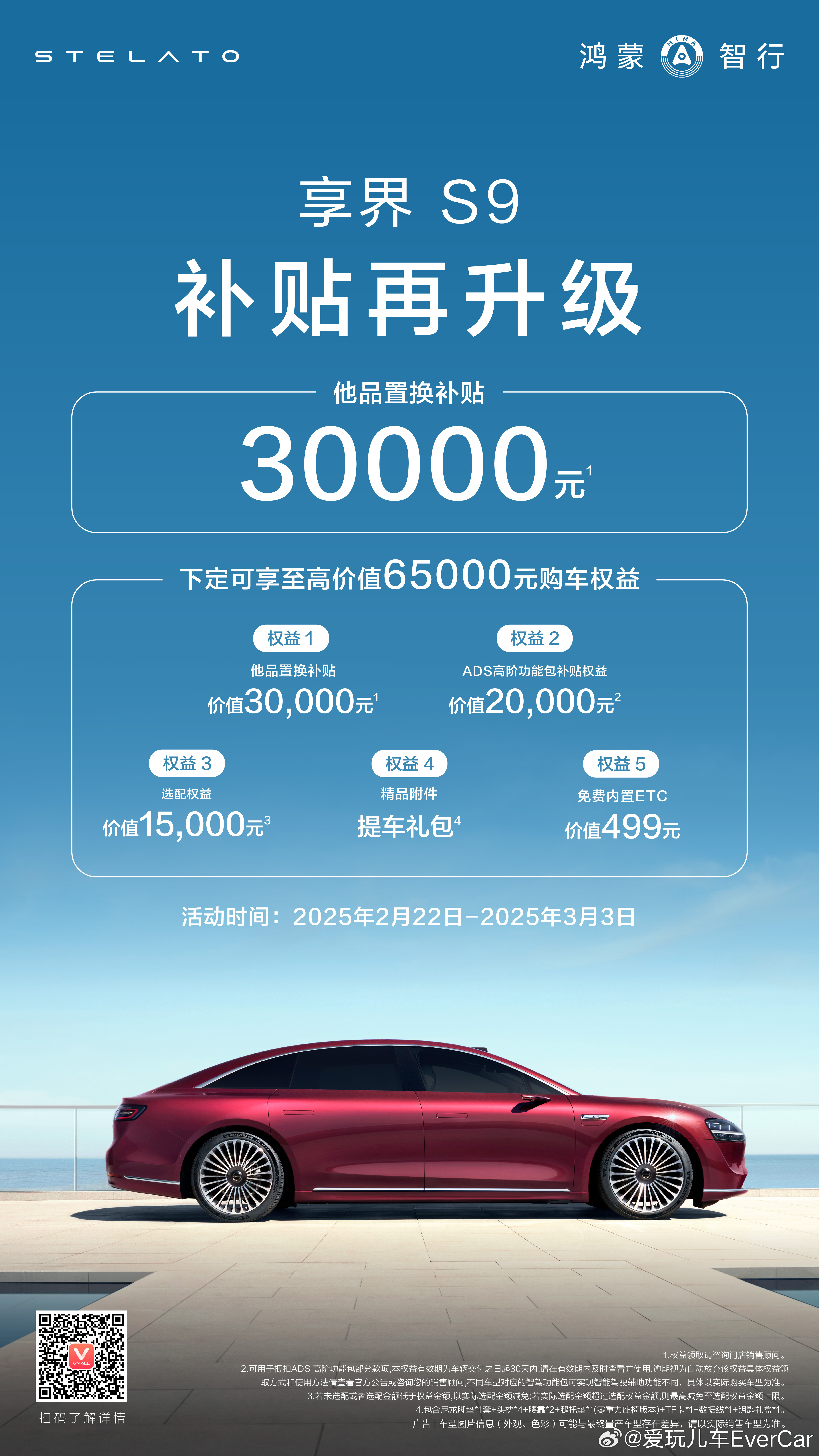 鸿蒙智行 享界S9  补贴再升级，即刻下定可享名下任意他品旧车30000元置换补