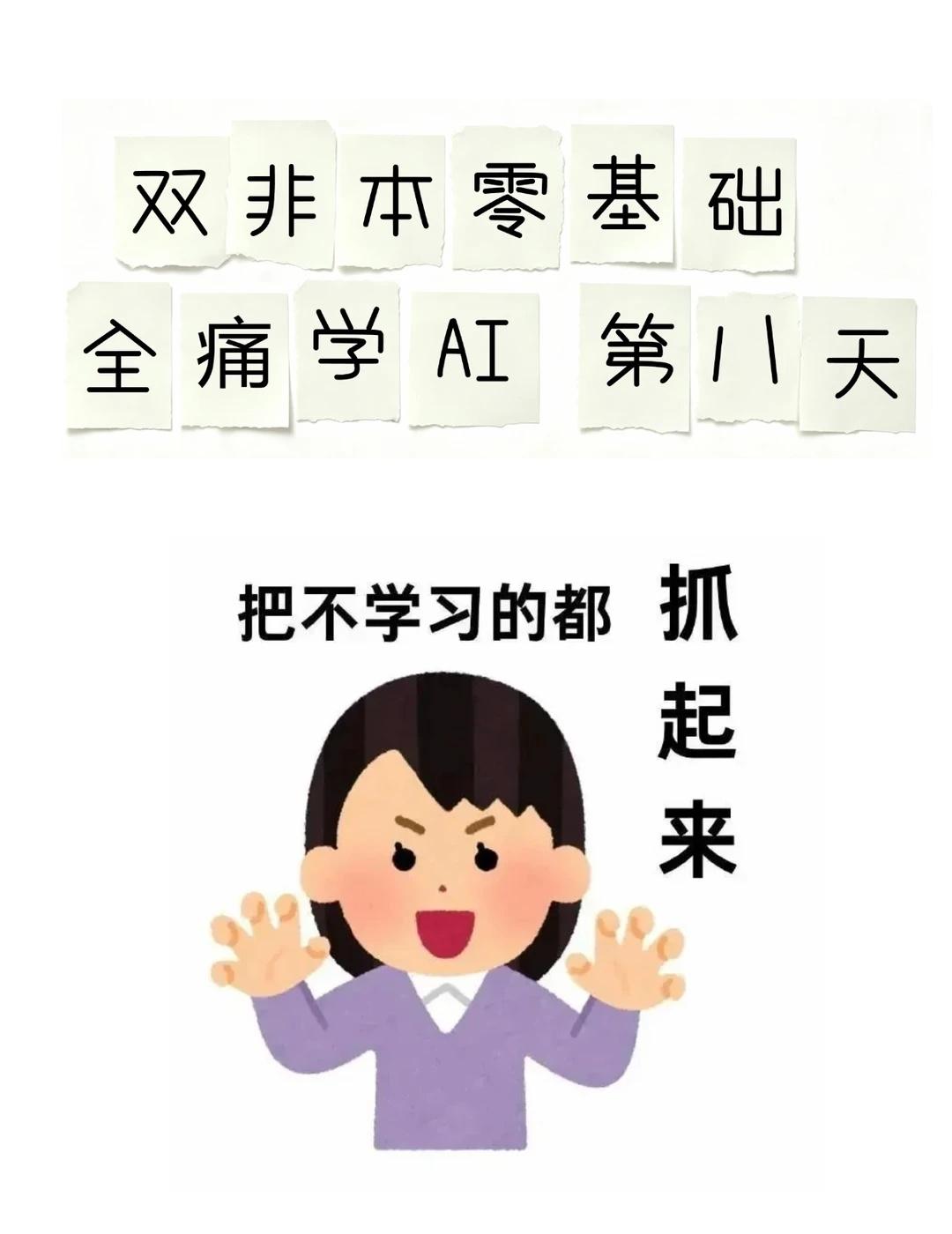 双非本零基础学AI Day8
昨天死磕的是“让数据变得可用”（去重、改格式、填缺
