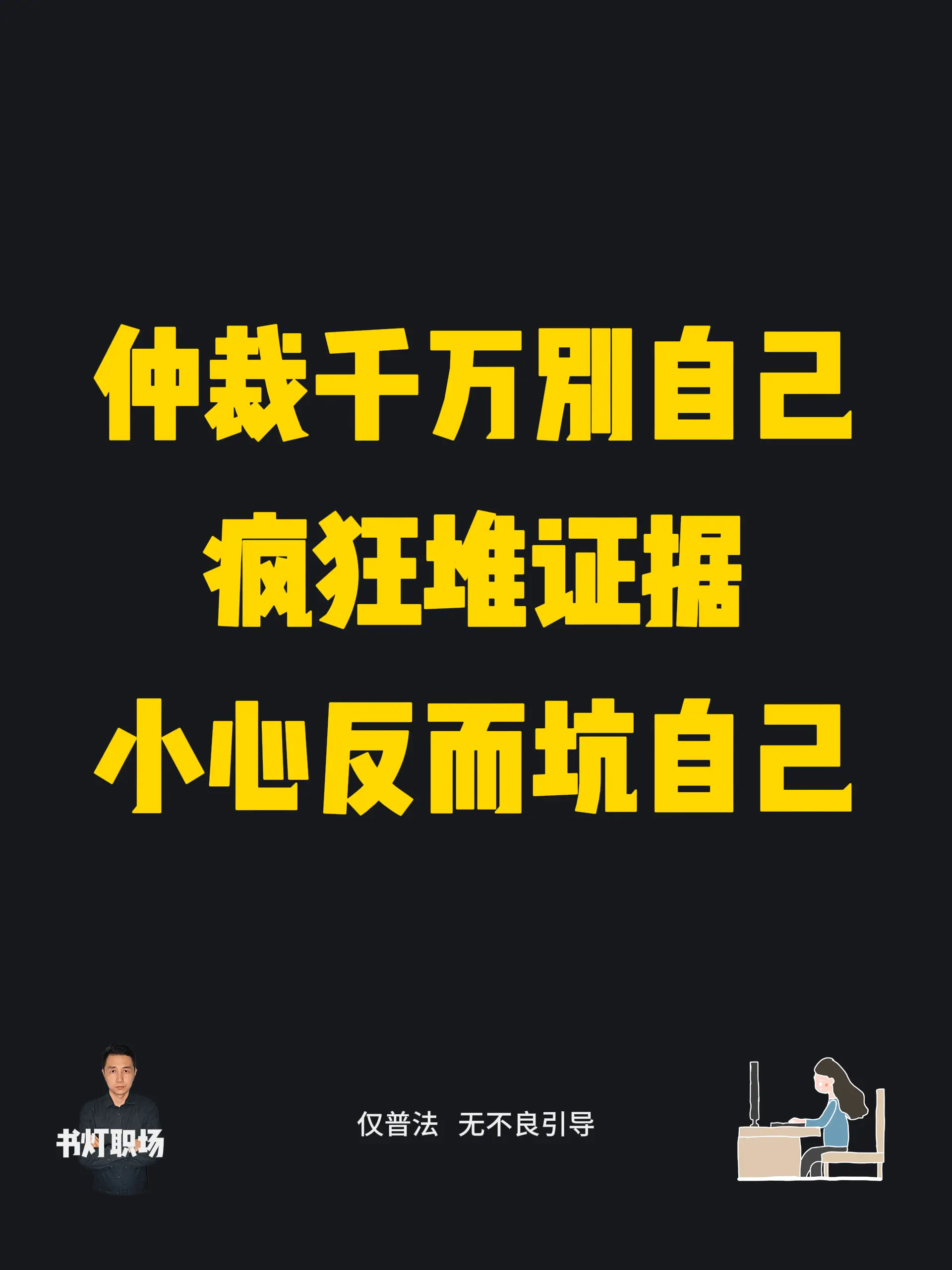 仲裁千万别自己疯狂堆证据，容易坑自己。仲裁不是证据越多越好，很多人埋头...
