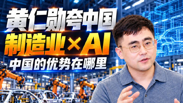 黄仁勋与德国总理默茨在柏林对谈，谈到了中国在制造业与计算机科学两方面的积累。为什么到了AI时代，工厂