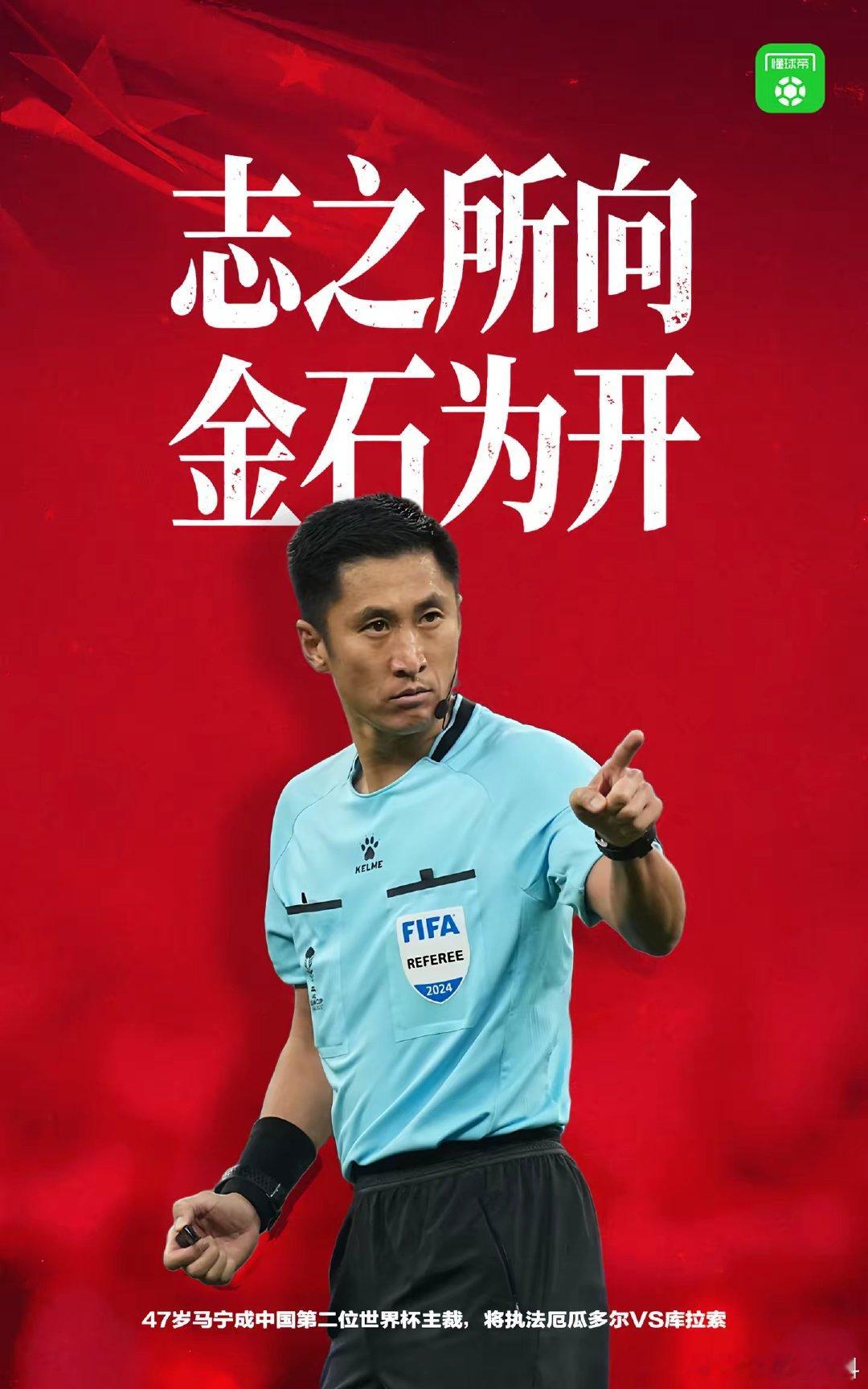 官方：马宁将担任世界杯厄瓜多尔vs库拉索主裁，周飞担任助理裁判 世界杯