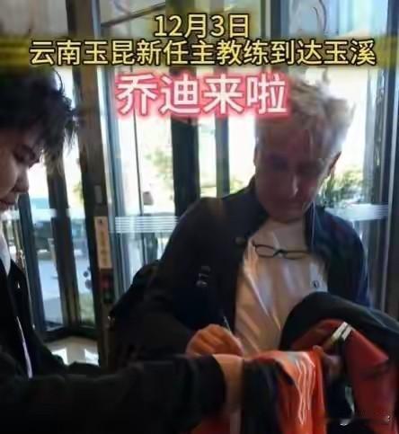 时隔一个赛季乔迪又杀回来了，这次他要接手的是二年级新生云南玉昆！
小编认为这次云