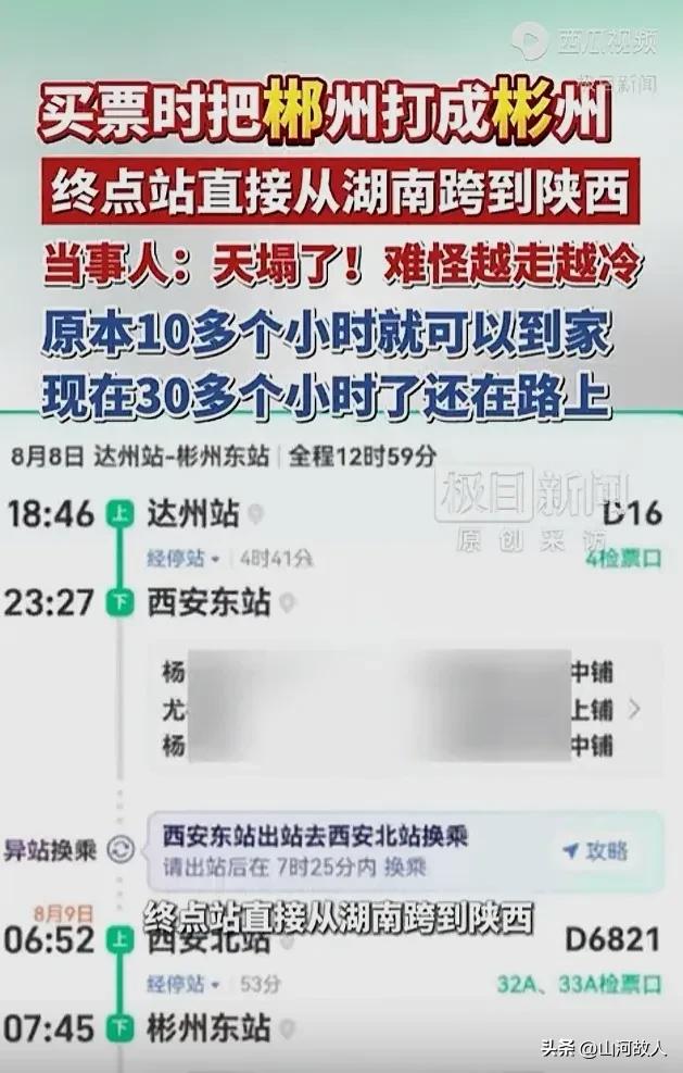去湖南“郴州”，却南辕北辙，坐反方向，去了陕西“彬州”——原来，真有人犯这么低级