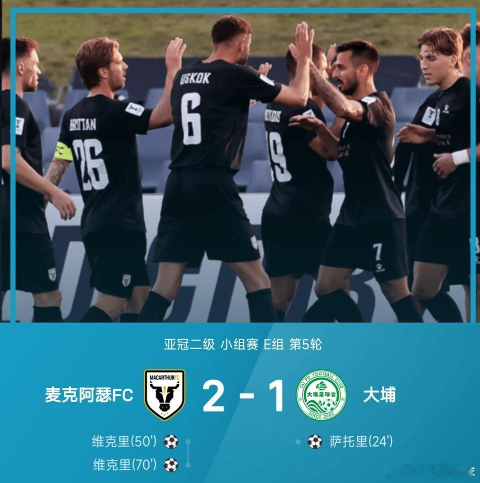 25/26赛季亚冠二级小组赛E组第5轮，麦克阿瑟FC主场以2-1逆转大埔。上半时