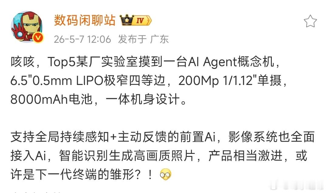 数码闲聊站透露摸到了AI Agent概念机，还是很有想象力的。 