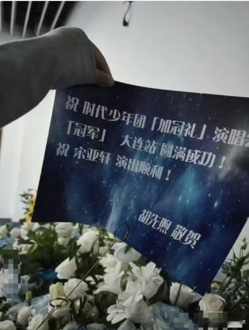 宋亚轩大连演唱会圆满结束后特别感谢了胡先煦送来的花篮，称这份祝福给他带来了好运和