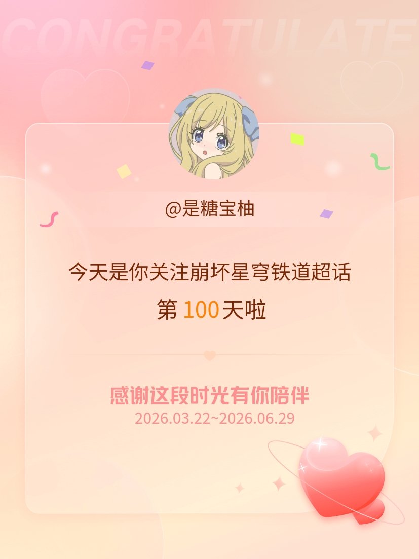 崩坏星穹铁道今天是我关注超话的第100天，希望能继续伴你一路前行～ 