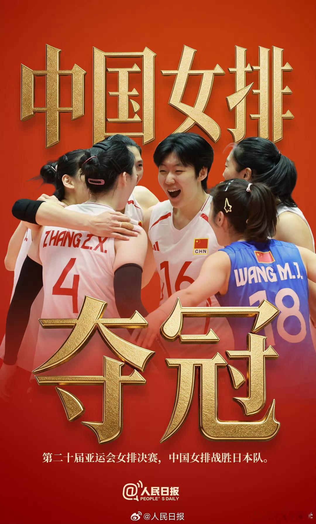 亚运会中国女排亚运三连冠 ​​​