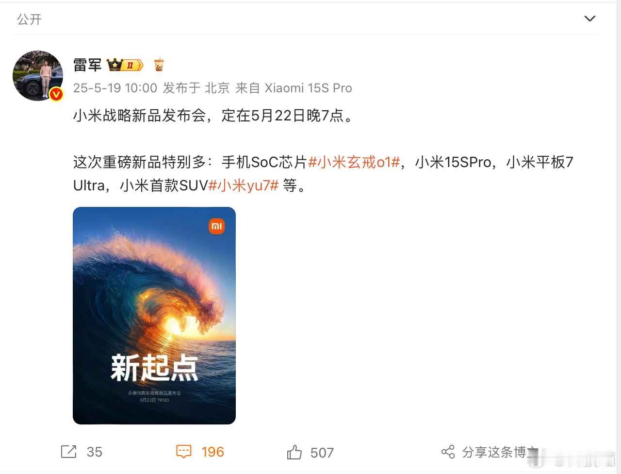 小米发布会官宣：5月22日19点（本周四）小米玄戒O1，小米15S Pro，小米