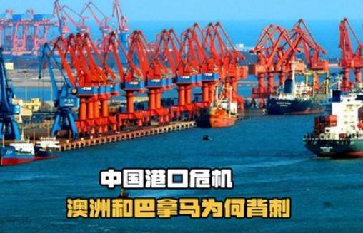不要看到巴拿马、澳大利亚现在在港口上作妖，违背商业诚信原则，排挤中国力量，但是他