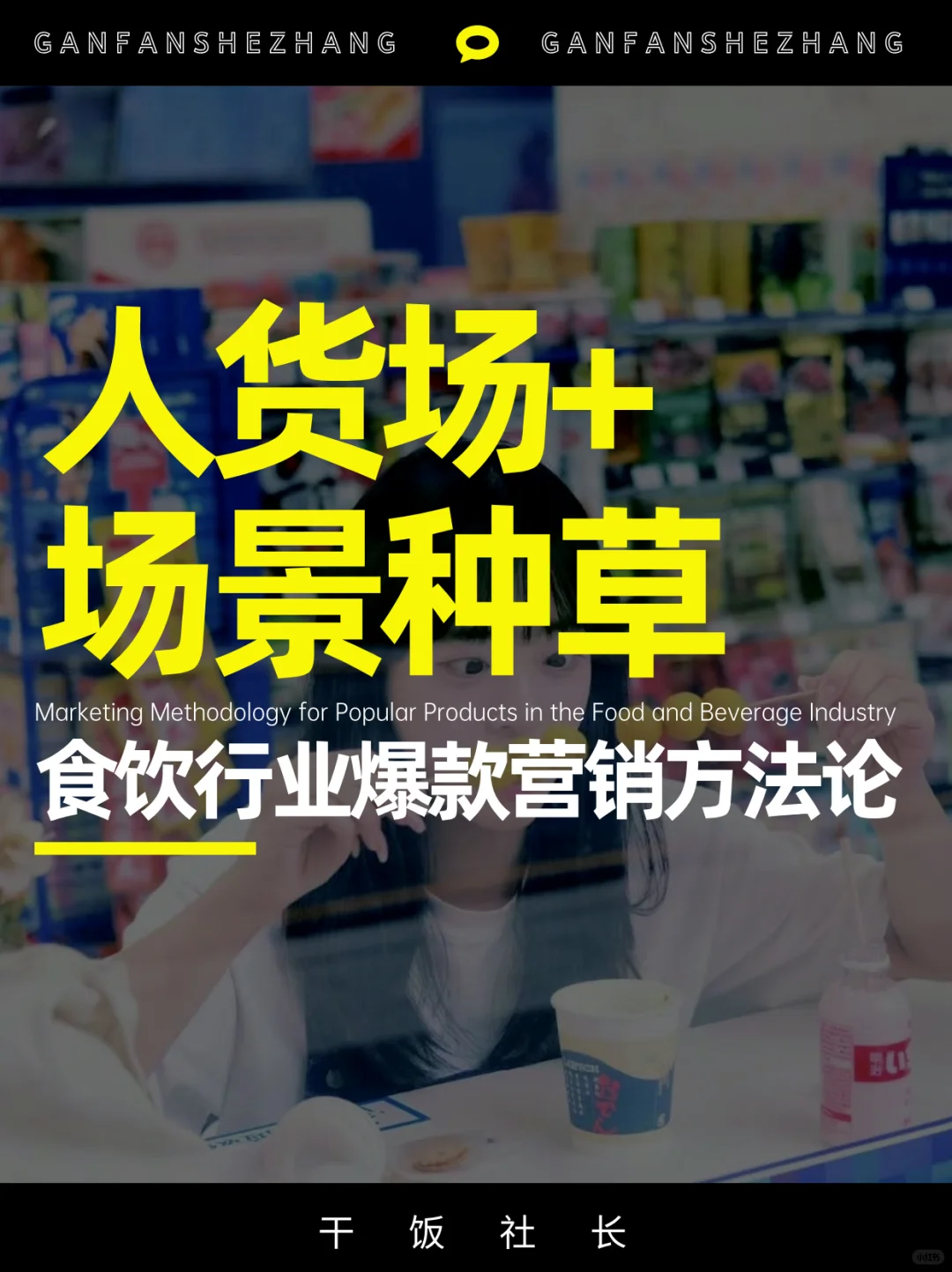 爆款案例｜食饮品牌营销如何解锁流量密码