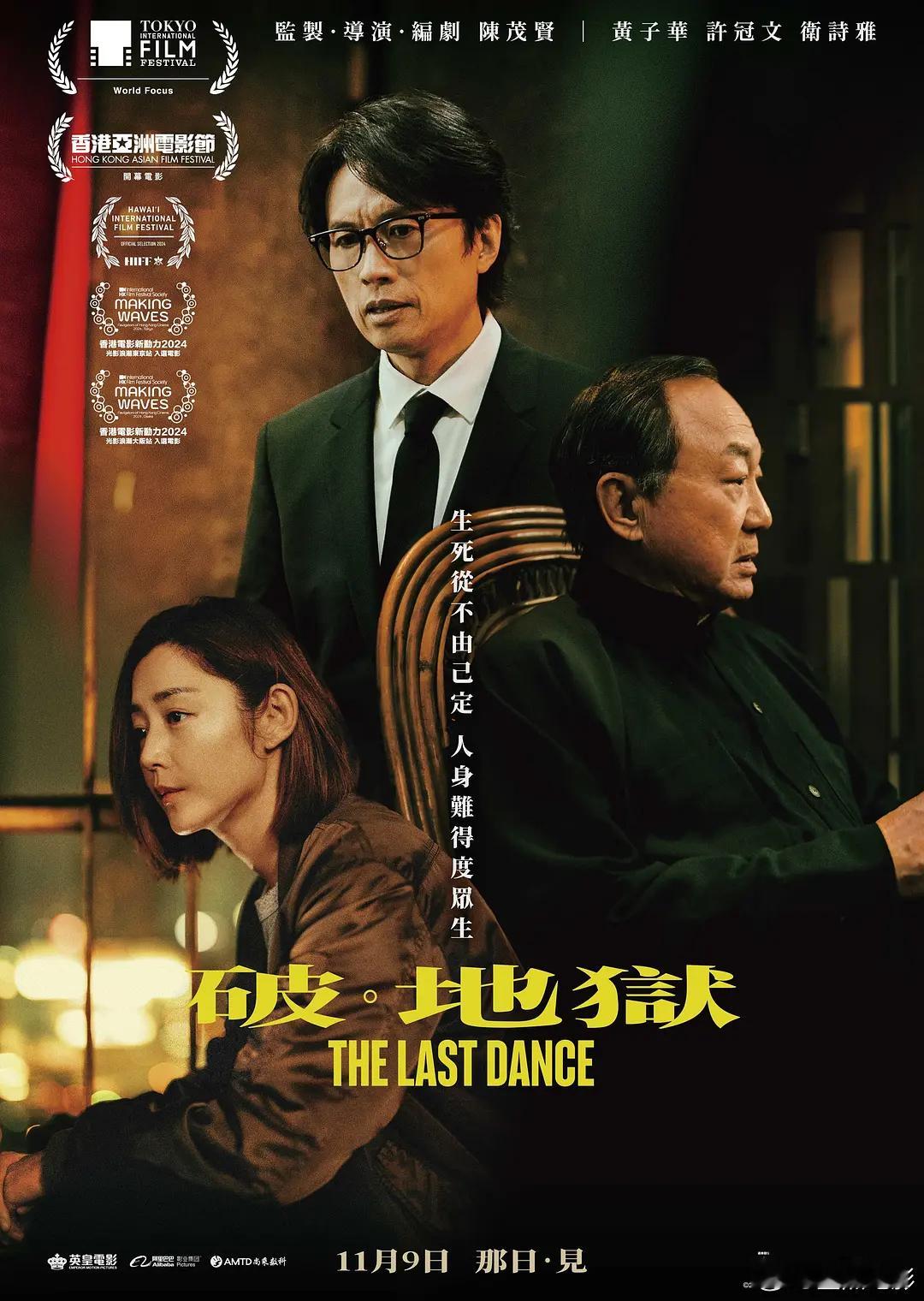 《破·地狱》11月9日香港上映，黄子华饰演的婚礼策划师道生因市场萧条被迫改行成为