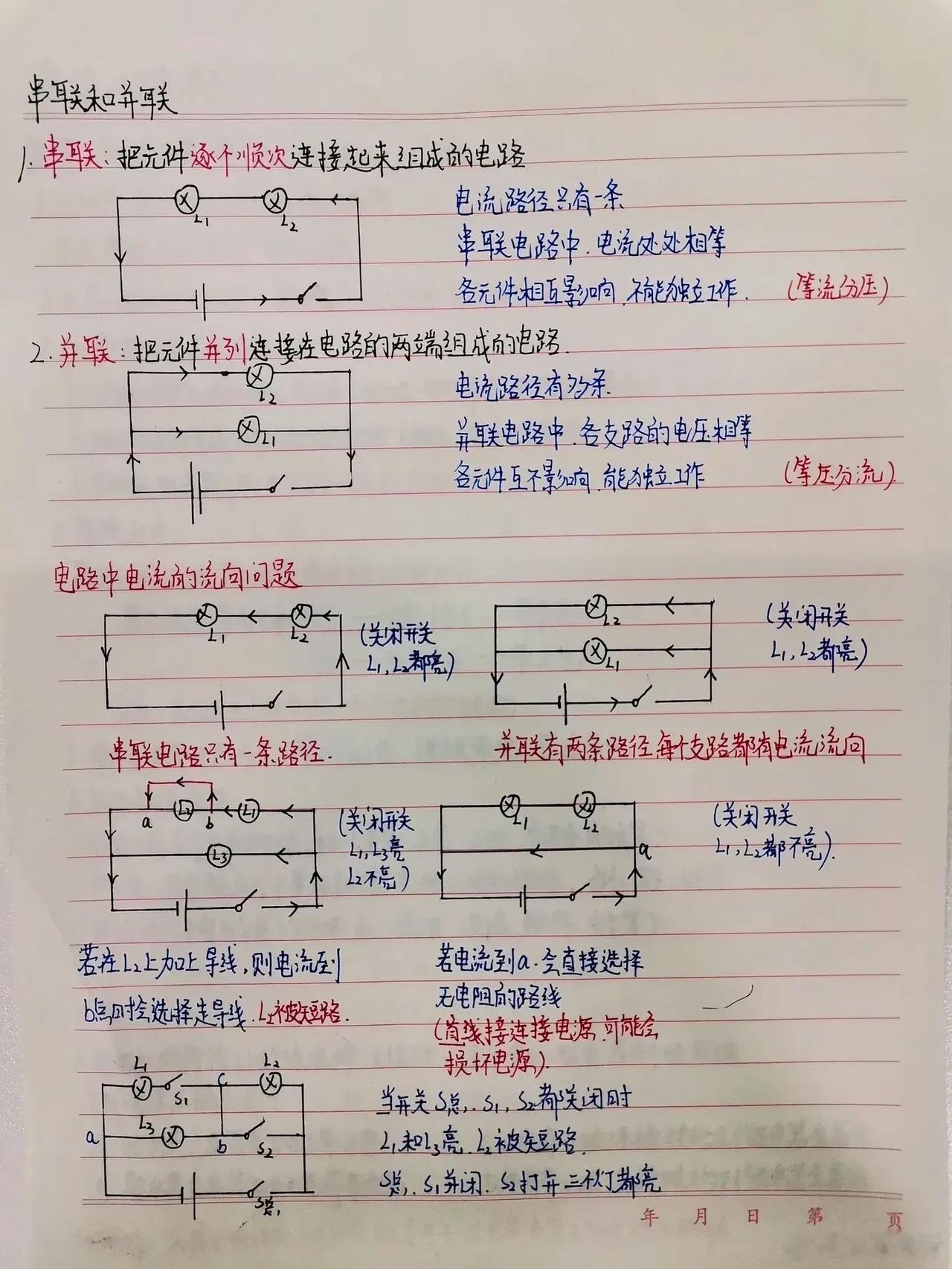 物理电流电路笔记，好好吃透它 