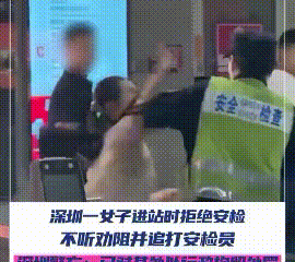 “大快人心！”9月6日，广东深圳，一女子在地铁站里准备进站时，却拒绝进行安检，还