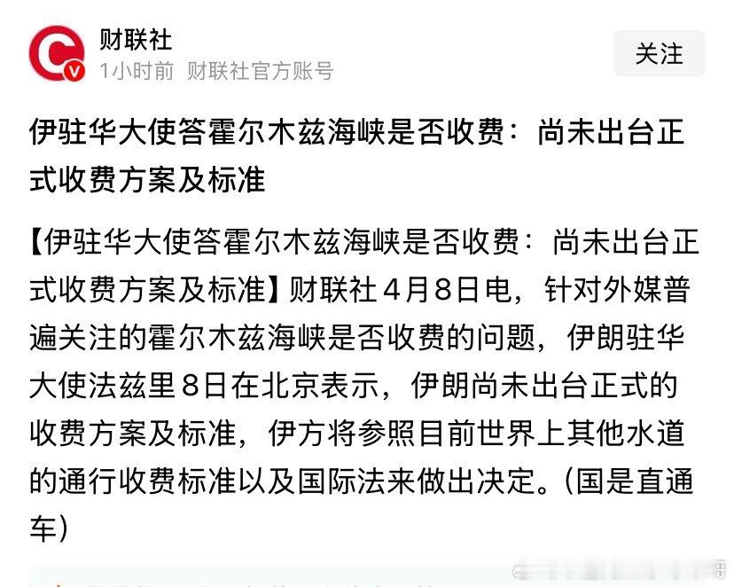 收费？就是伊朗的宣传战，不仅过去没收，未来也没法收。全世界都会反对，伊朗敢吗？美