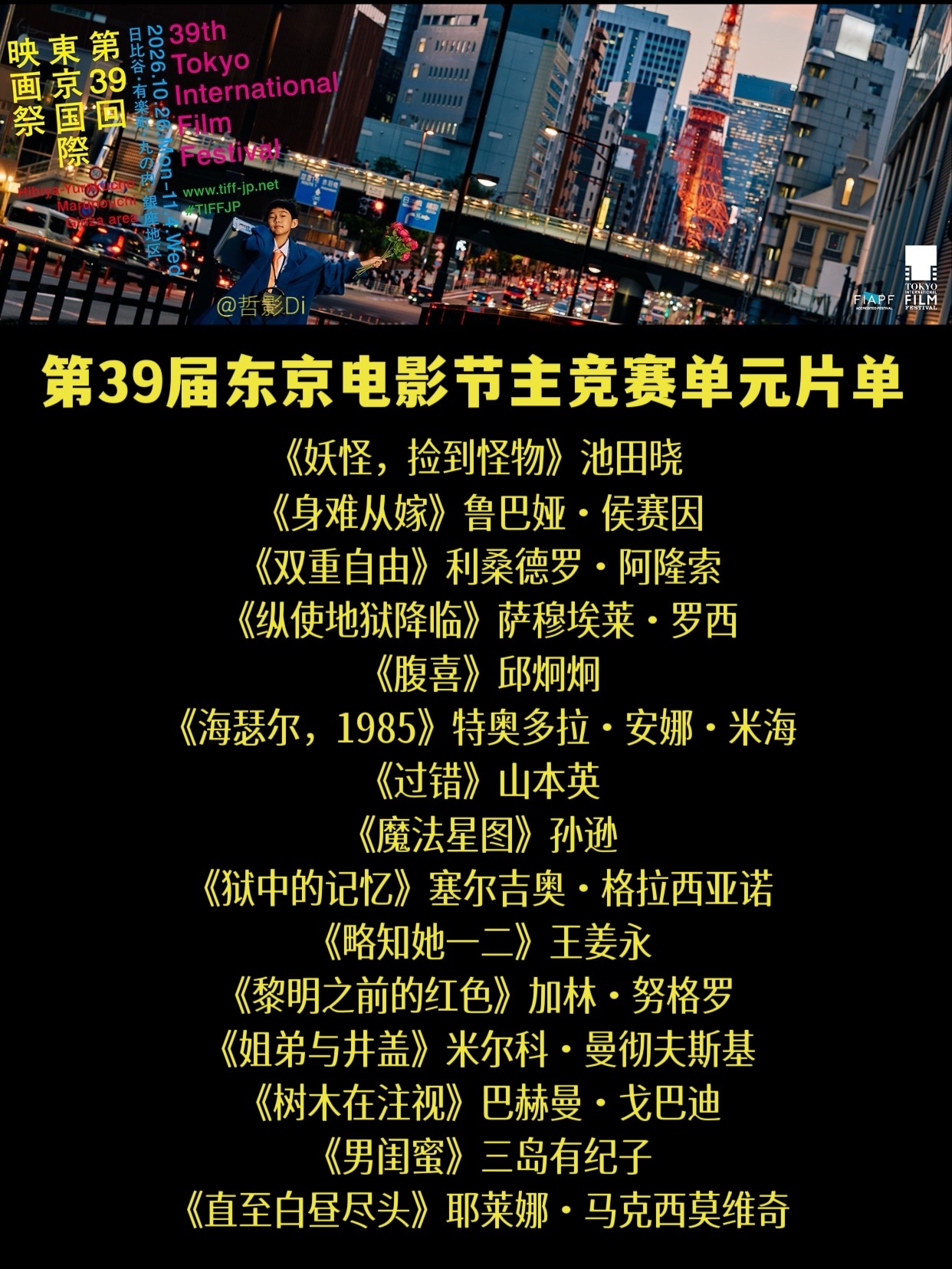 第39届东京电影节主竞赛单元入围片单发布，在当下的大背景下，东京电影节依然选择了
