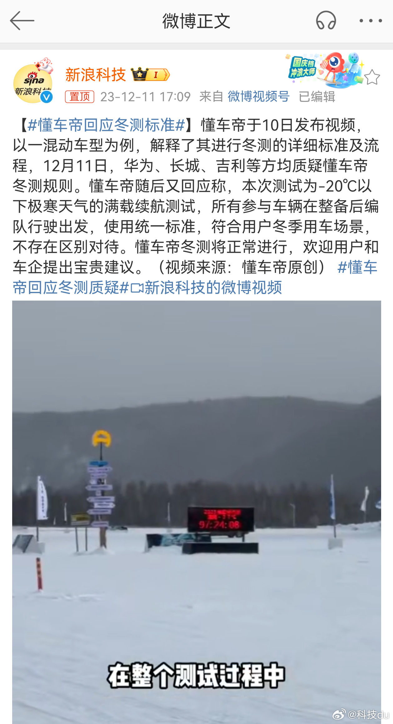 #懂车帝回应冬测标准##多家车企质疑懂车帝冬测# 懂车帝冬测被华为、吉利等多方质
