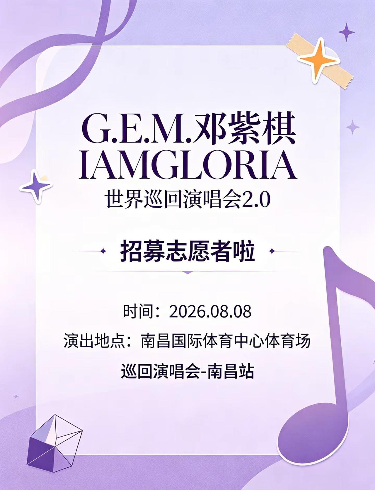 邓紫棋世界巡回演唱会南昌站志愿者。邓紫棋世界巡回演唱会南昌站志愿者邓紫棋 演唱会