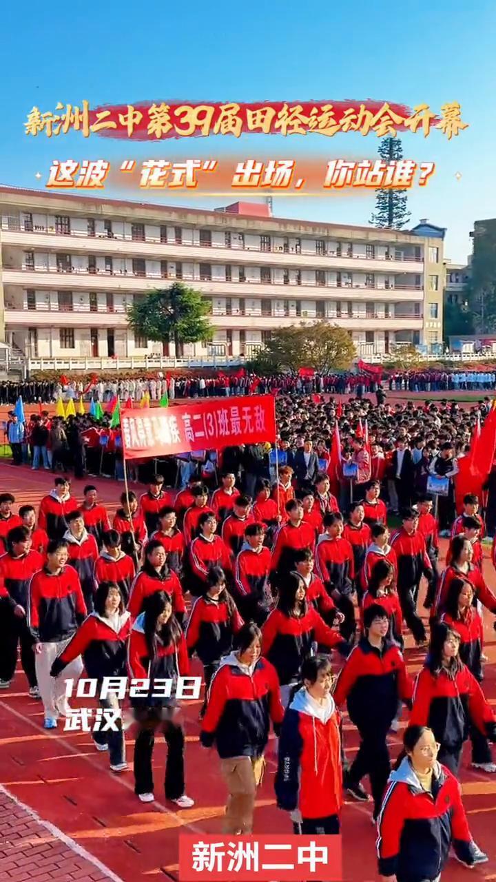 10月23日武汉新洲，新洲二中第39届田径运动会开幕。这波