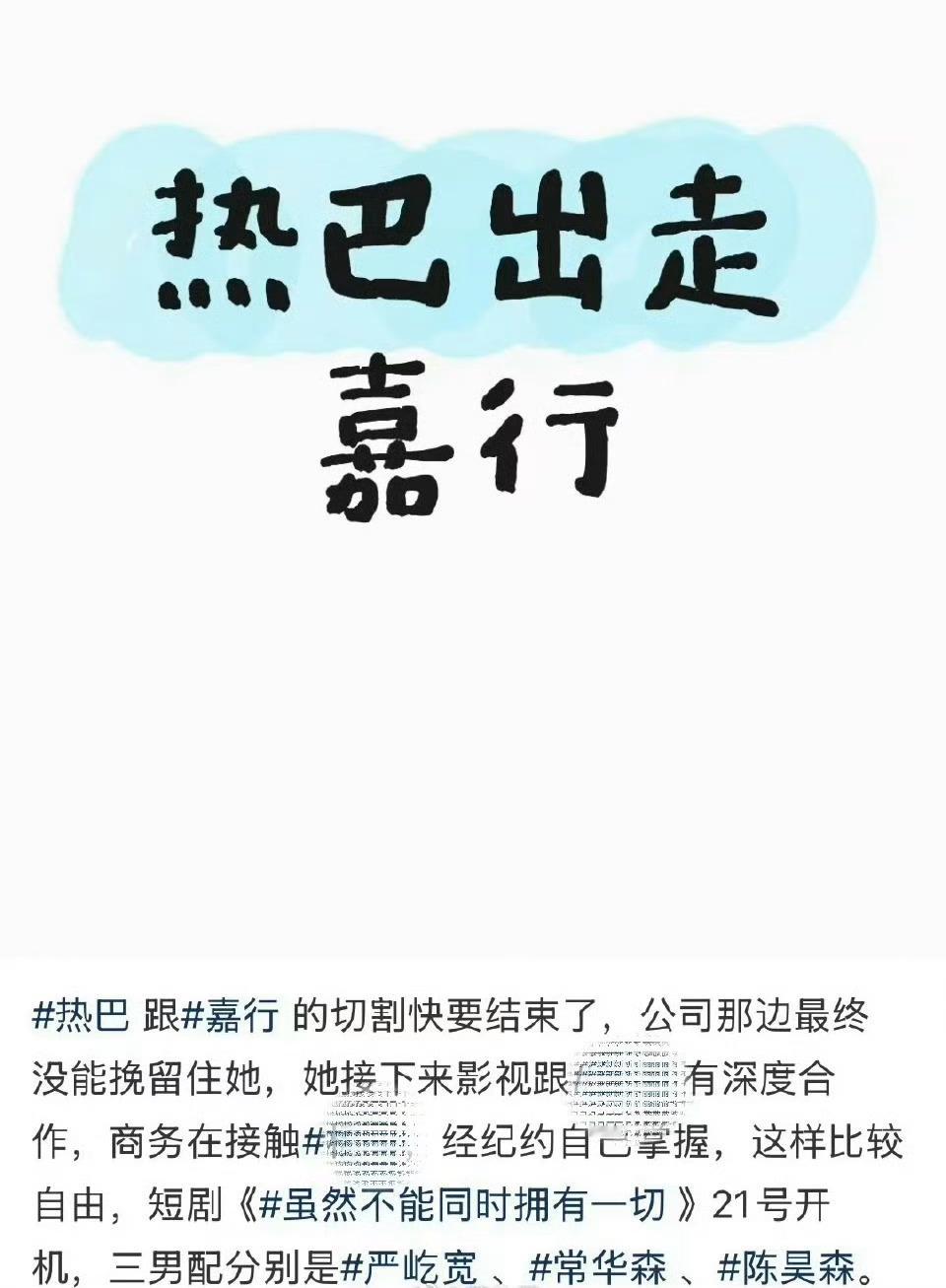 嘉行一姐迪丽热巴也要走了？[思考][思考][思考]曝迪丽热巴与嘉行切割快结束了 
