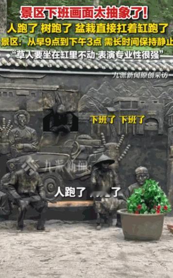 "太抽象了，是下班的样子。"辽宁本溪，一个景区里原本静止的"绿植"突然拔腿就跑，