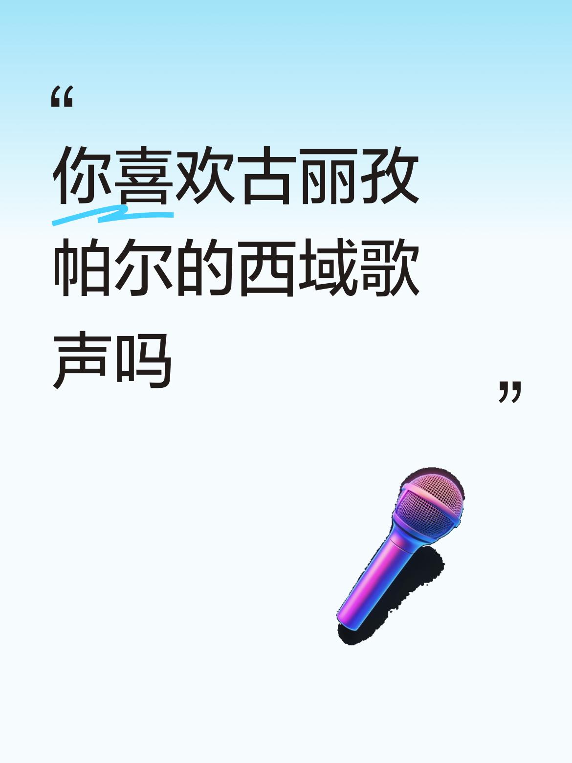 你喜欢古丽孜帕尔的西域歌声吗格外喜欢。