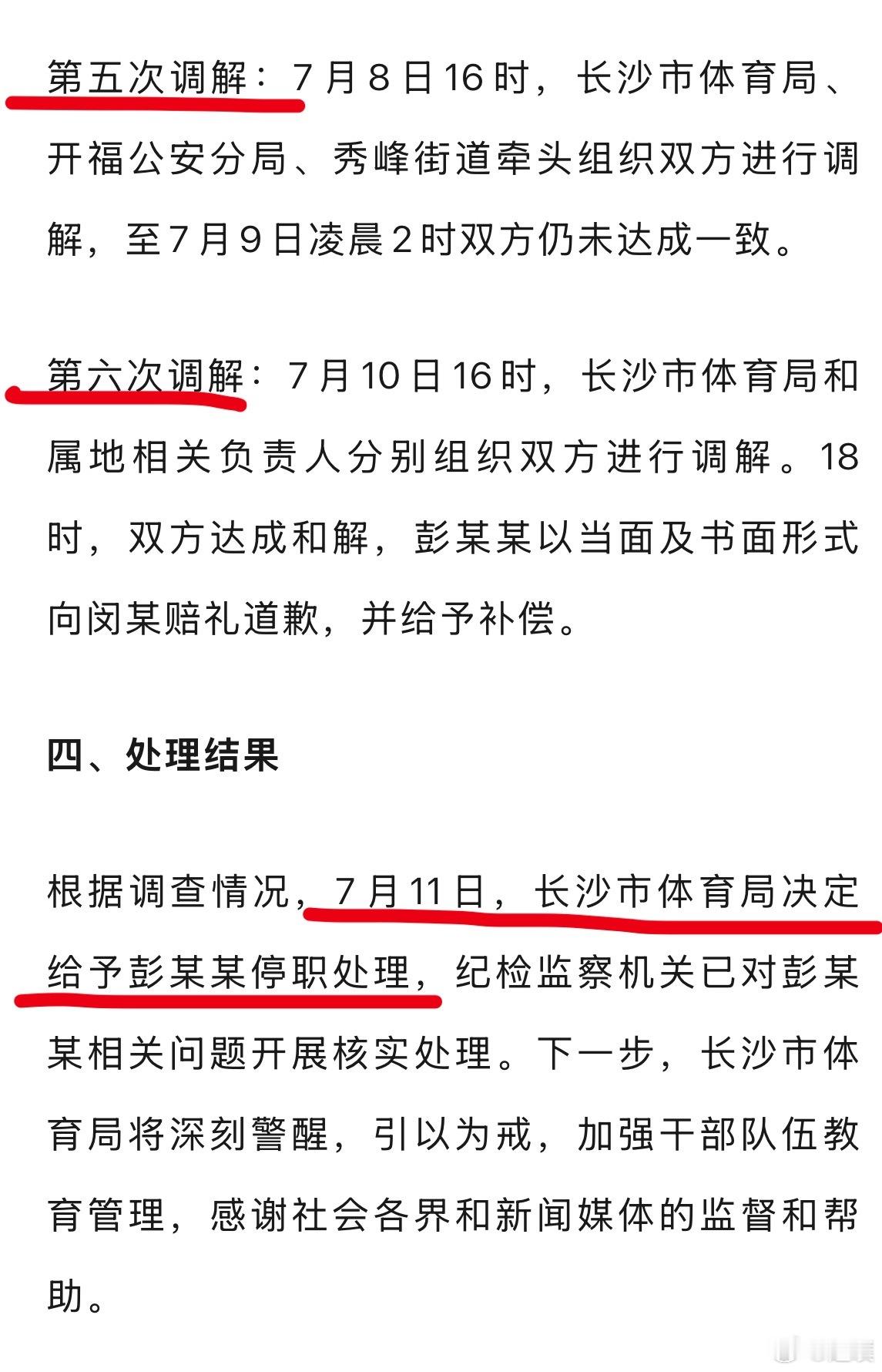 长沙市体育局干部彭某某被停职官方通报来了，霸占车位的彭某某已停职。一共调解了 6