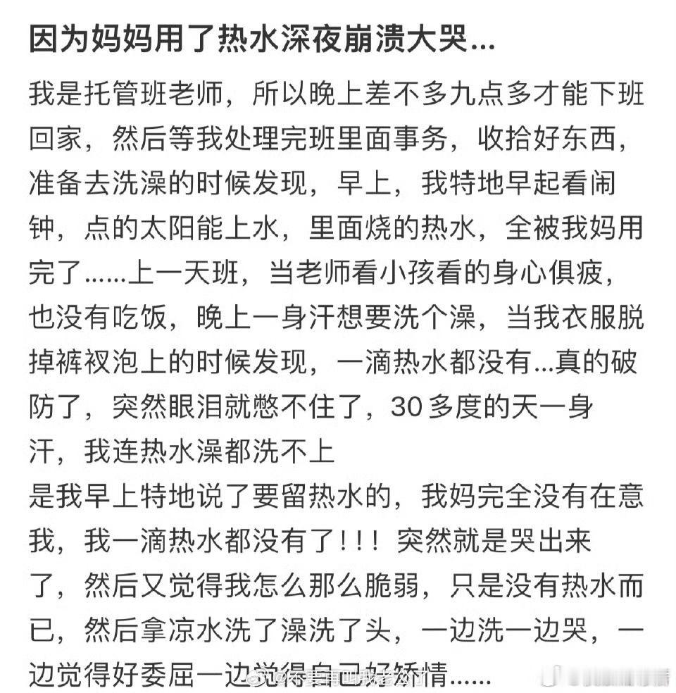 因为妈妈用了热水深夜崩溃大哭 ​​​
