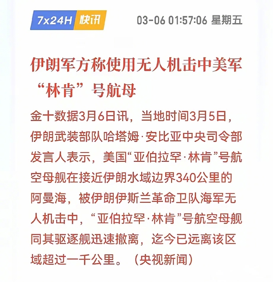 伊朗称美军林肯号航母被击中后撤   伊朗利用无人机在阿曼海击中了美国“亚伯拉罕·