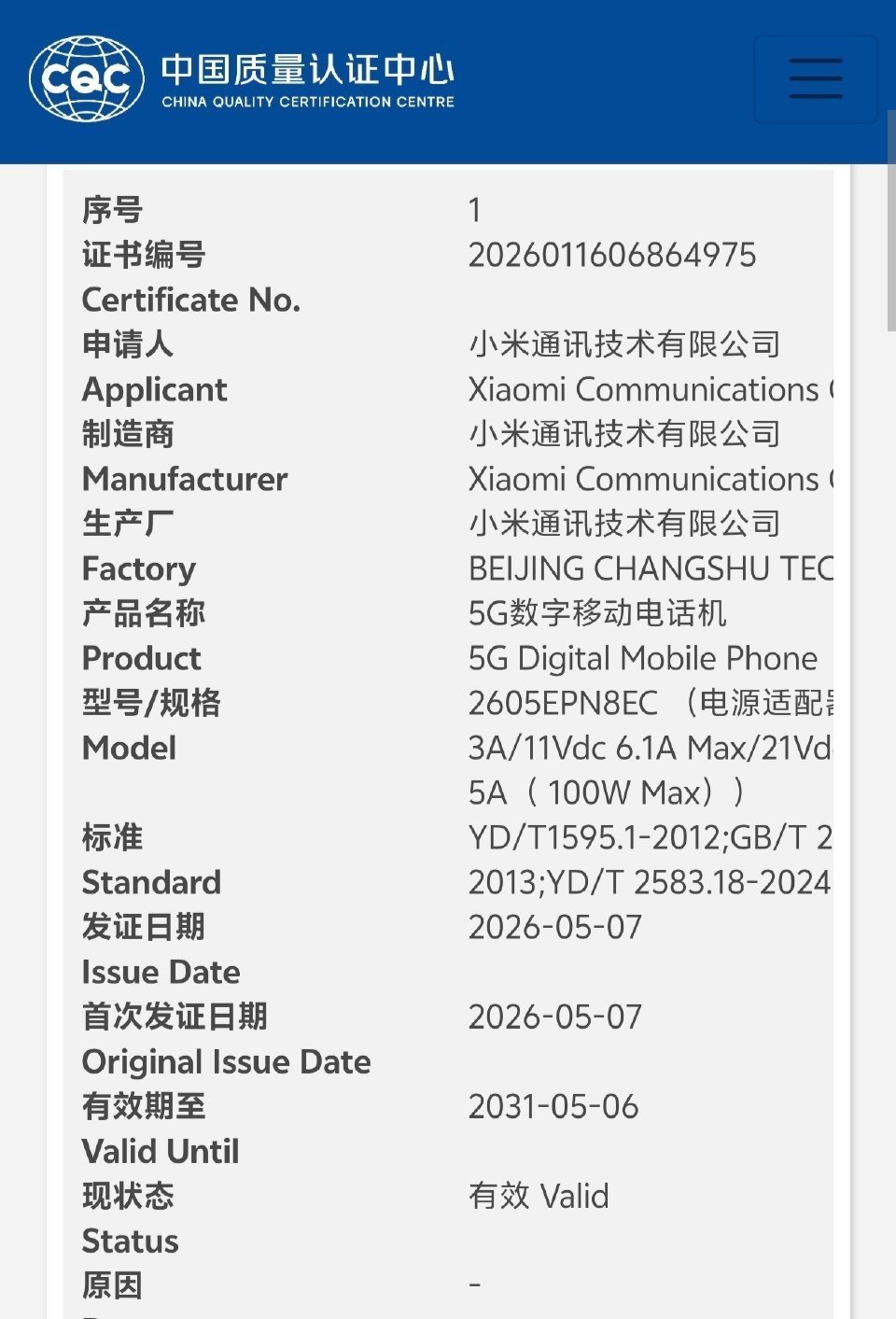 【小米17Max本月发布】有一款型号为 2605EPN8EC 的小米新机通过了国