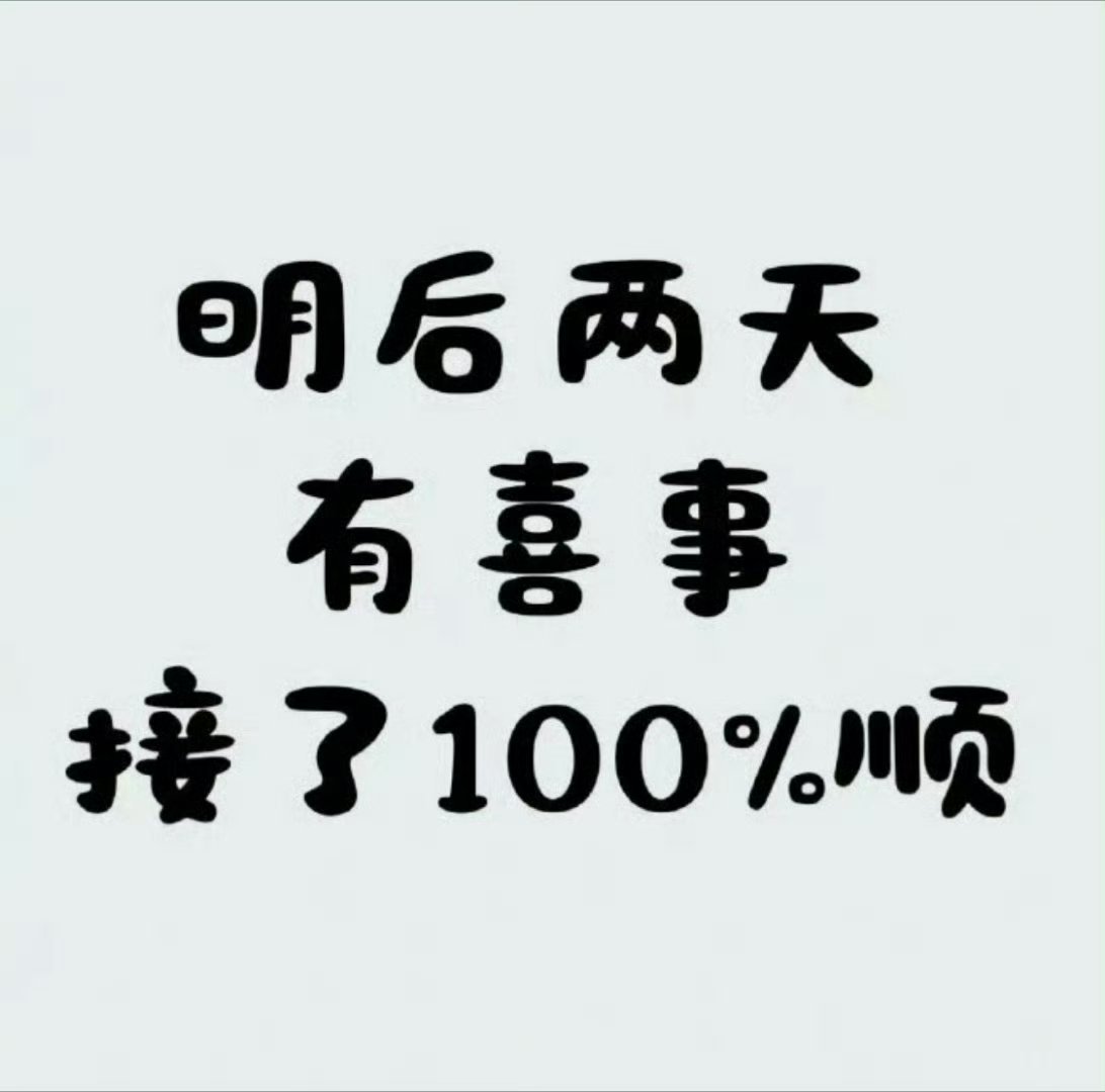 有喜事来临，接了100%顺！ ！！！！！ 